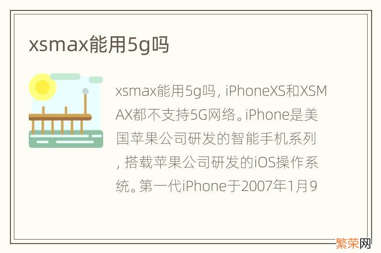xsmax能用5g吗