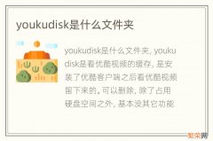 youkudisk是什么文件夹