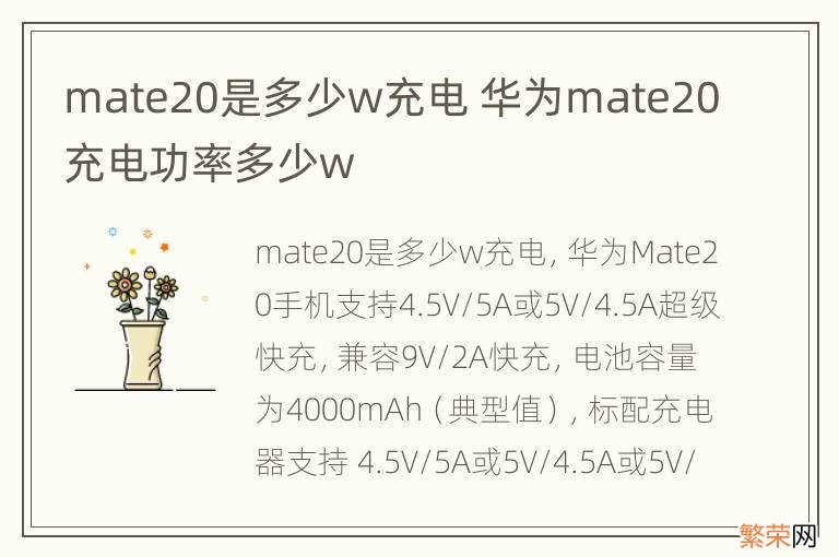 mate20是多少w充电 华为mate20充电功率多少w