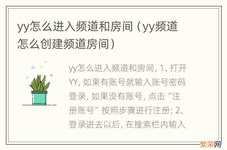 yy频道怎么创建频道房间 yy怎么进入频道和房间