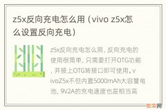 vivo z5x怎么设置反向充电 z5x反向充电怎么用