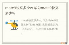 mate9快充多少w 华为mate9快充多少w