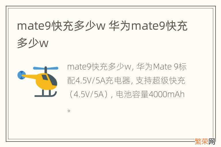 mate9快充多少w 华为mate9快充多少w