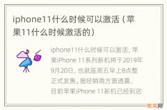 苹果11什么时候激活的 iphone11什么时候可以激活