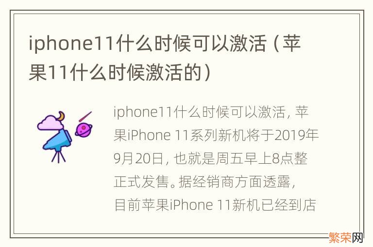 苹果11什么时候激活的 iphone11什么时候可以激活