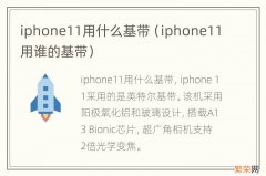 iphone11用谁的基带 iphone11用什么基带