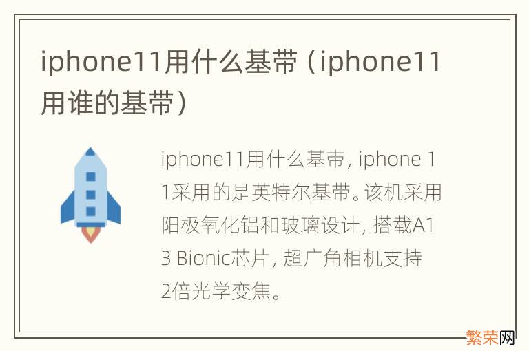 iphone11用谁的基带 iphone11用什么基带