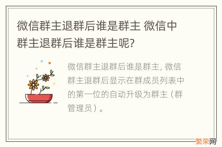 微信群主退群后谁是群主 微信中群主退群后谁是群主呢?