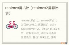 realmex2屏幕比例 realmex屏占比