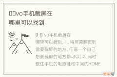 &#xfffd;&#xfffd;vo手机截屏在哪里可以找到