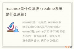 realme系统是什么系统 realmex是什么系统