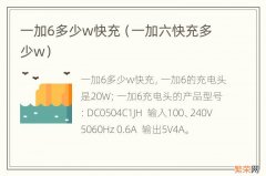 一加六快充多少w 一加6多少w快充