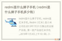 redmi是什么牌子手机多少钱 redmi是什么牌子手机