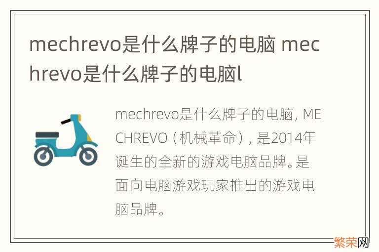 mechrevo是什么牌子的电脑 mechrevo是什么牌子的电脑l