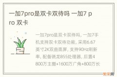 一加7pro是双卡双待吗 一加7 pro 双卡