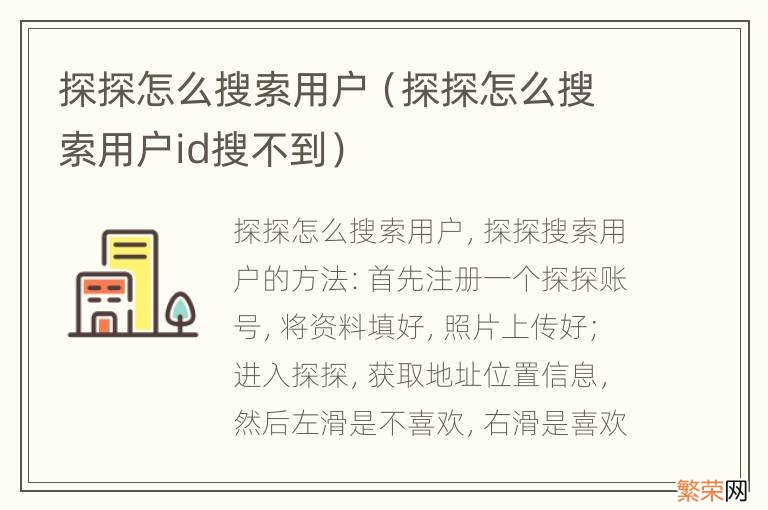 探探怎么搜索用户id搜不到 探探怎么搜索用户