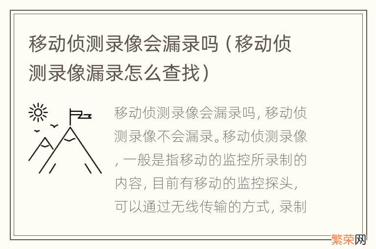 移动侦测录像漏录怎么查找 移动侦测录像会漏录吗