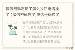 微信密码忘了,电话号码换了怎么找回 微信密码忘记了怎么找回电话换了