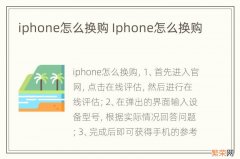 iphone怎么换购 Iphone怎么换购