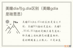 美瞳gdia是啥意思 美瞳dia与g.dia区别