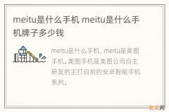 meitu是什么手机 meitu是什么手机牌子多少钱