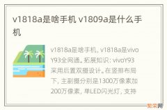 v1818a是啥手机 v1809a是什么手机