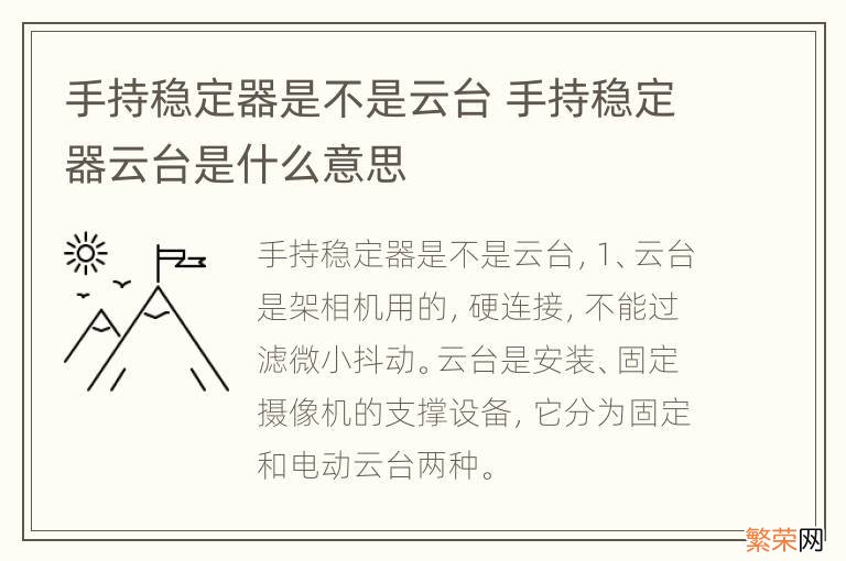 手持稳定器是不是云台 手持稳定器云台是什么意思