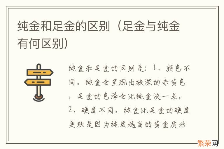 足金与纯金有何区别 纯金和足金的区别