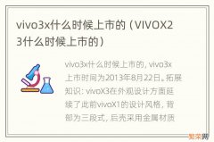 VIVOX23什么时候上市的 vivo3x什么时候上市的