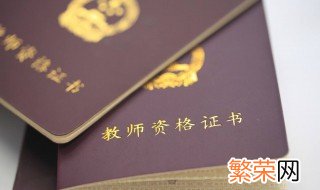 教师资格证考试时间是什么时间 看完那就清楚了