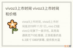 vivoz3上市时间 vivoz3上市时间和价格