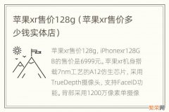 苹果xr售价多少钱实体店 苹果xr售价128g