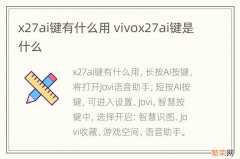 x27ai键有什么用 vivox27ai键是什么