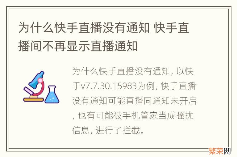 为什么快手直播没有通知 快手直播间不再显示直播通知