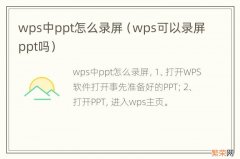 wps可以录屏ppt吗 wps中ppt怎么录屏