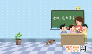 教师节礼物买什么比较好 教师节送老师这些礼物合适