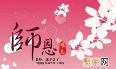 教师节给老师写一句祝福语 教师节送给老师的祝福语