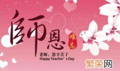 送给老师教师节的祝福短语 教师节给老师的祝福语