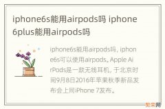 iphone6s能用airpods吗 iphone6plus能用airpods吗