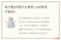 pdf是电子版吗 电子版ptf是什么意思