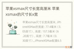 苹果xsmax尺寸长宽高厘米 苹果xsmax的尺寸长x宽