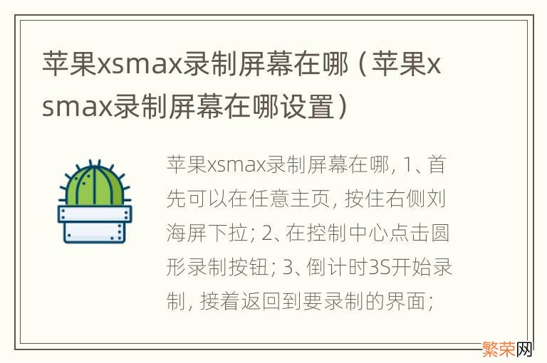 苹果xsmax录制屏幕在哪设置 苹果xsmax录制屏幕在哪