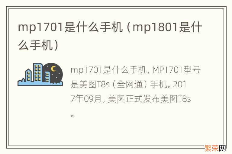 mp1801是什么手机 mp1701是什么手机