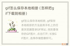 怎样把gif下载到相册 gif怎么保存本地相册