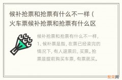 火车票候补抢票和抢票有什么区别 候补抢票和抢票有什么不一样