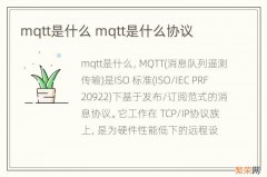 mqtt是什么 mqtt是什么协议