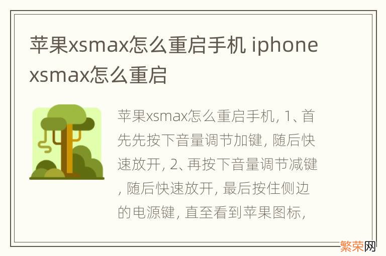 苹果xsmax怎么重启手机 iphonexsmax怎么重启