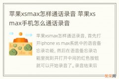 苹果xsmax怎样通话录音 苹果xsmax手机怎么通话录音