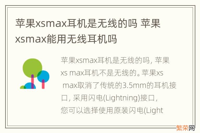 苹果xsmax耳机是无线的吗 苹果xsmax能用无线耳机吗