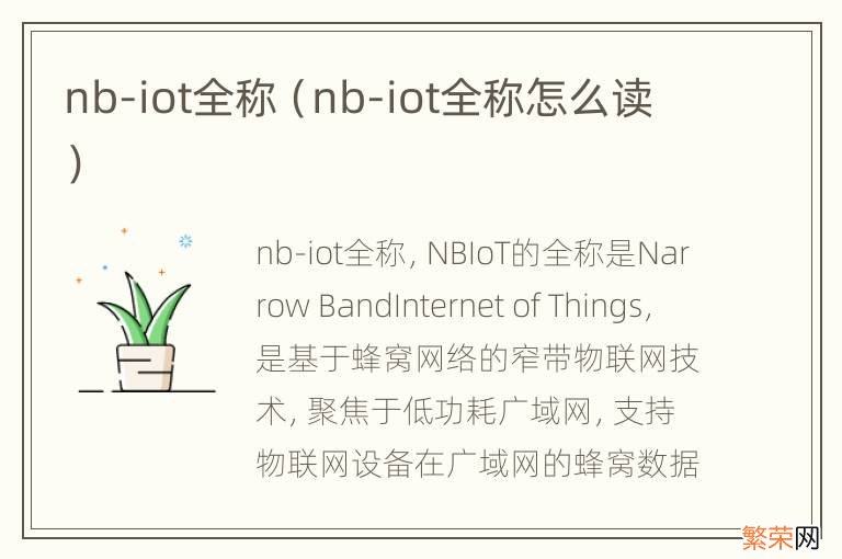 nb-iot全称怎么读 nb-iot全称